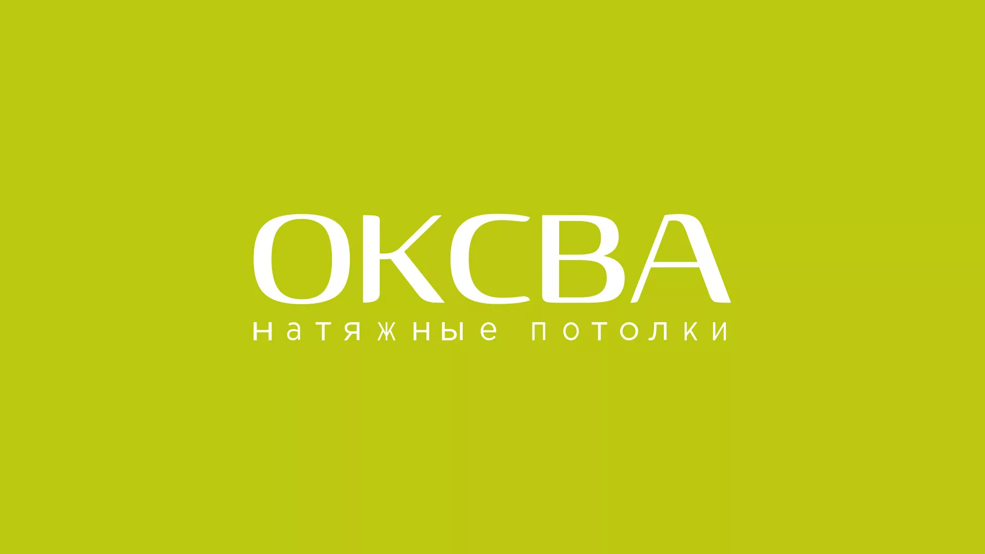 Создание сайта по продаже натяжных потолков для компании «ОКСВА» в Нелидово